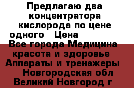 Предлагаю два концентратора кислорода по цене одного › Цена ­ 300 000 - Все города Медицина, красота и здоровье » Аппараты и тренажеры   . Новгородская обл.,Великий Новгород г.